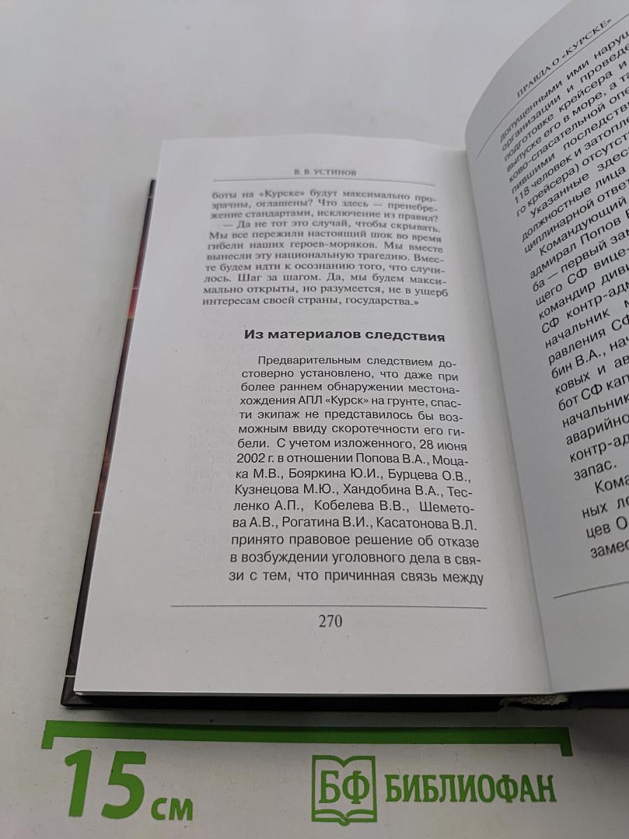 Правда о «Курске»
