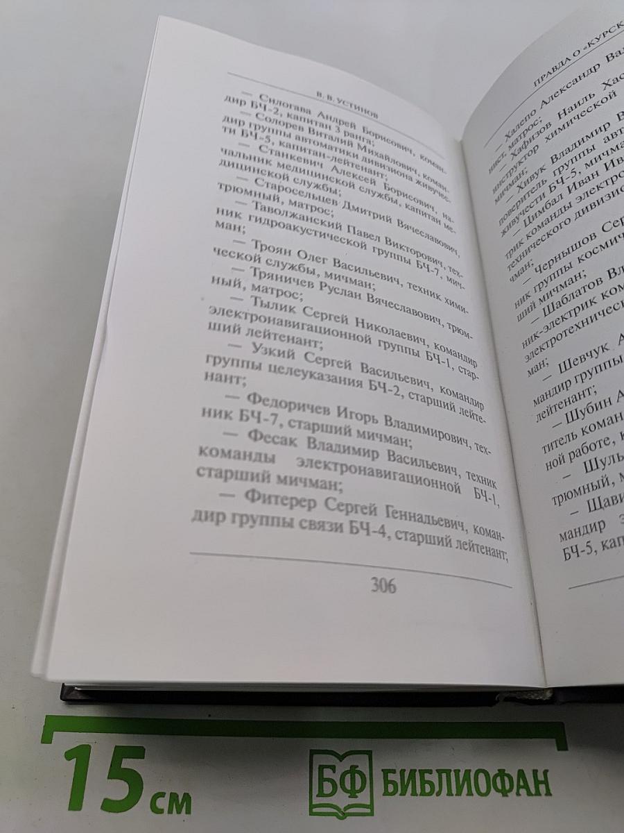 Правда о «Курске»