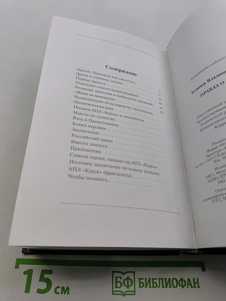 Правда о «Курске»