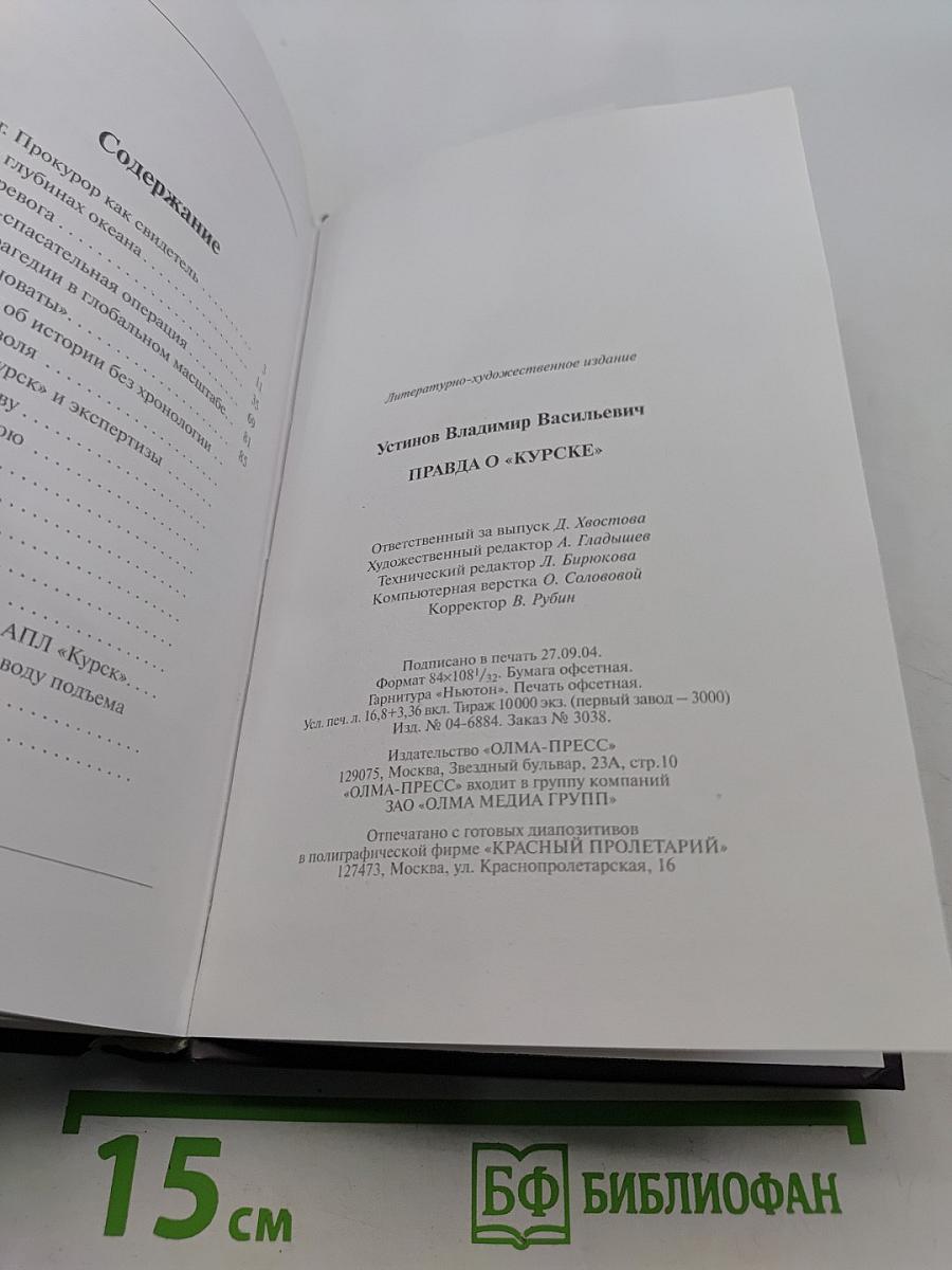 Правда о «Курске»