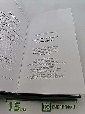 Правда о «Курске»