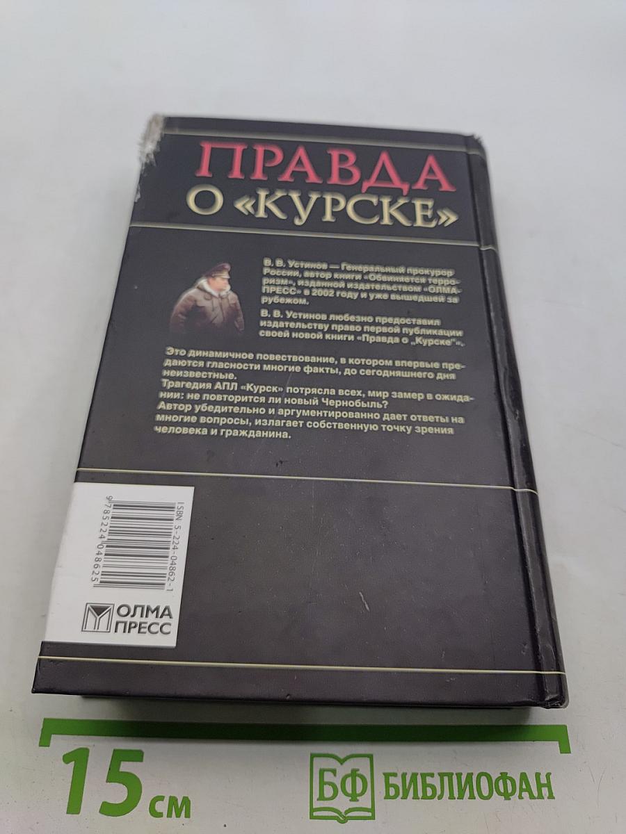 Правда о «Курске»
