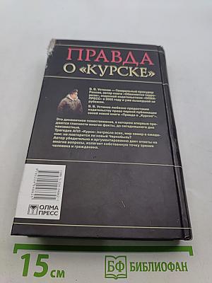 Правда о «Курске»
