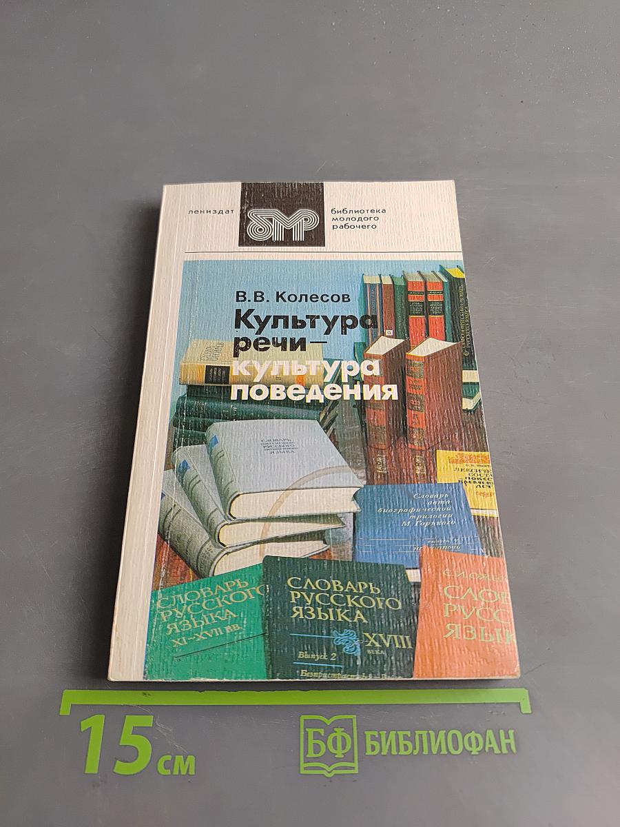 Культура речи – культура поведения