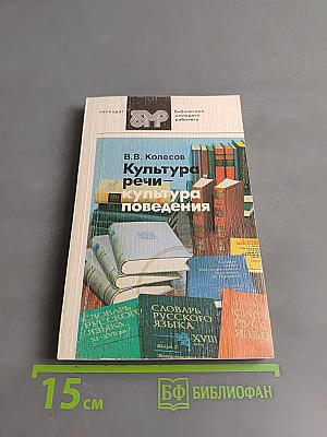 Культура речи – культура поведения