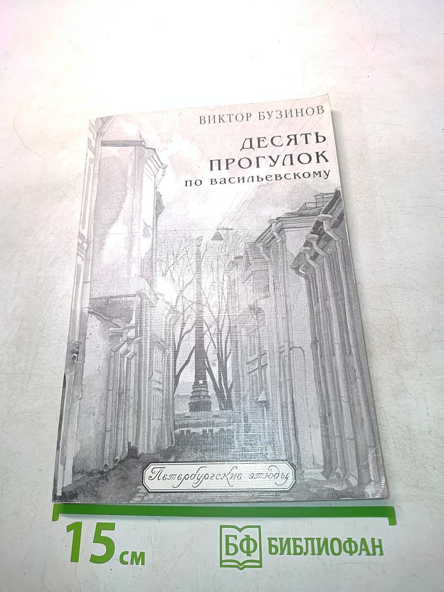 Десять прогулок по Васильевскому
