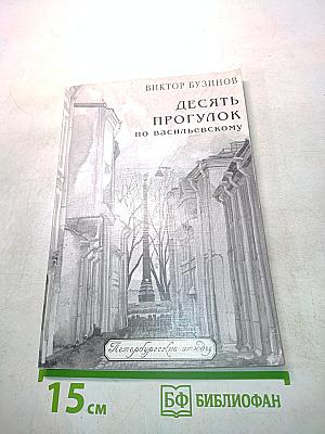 Десять прогулок по Васильевскому