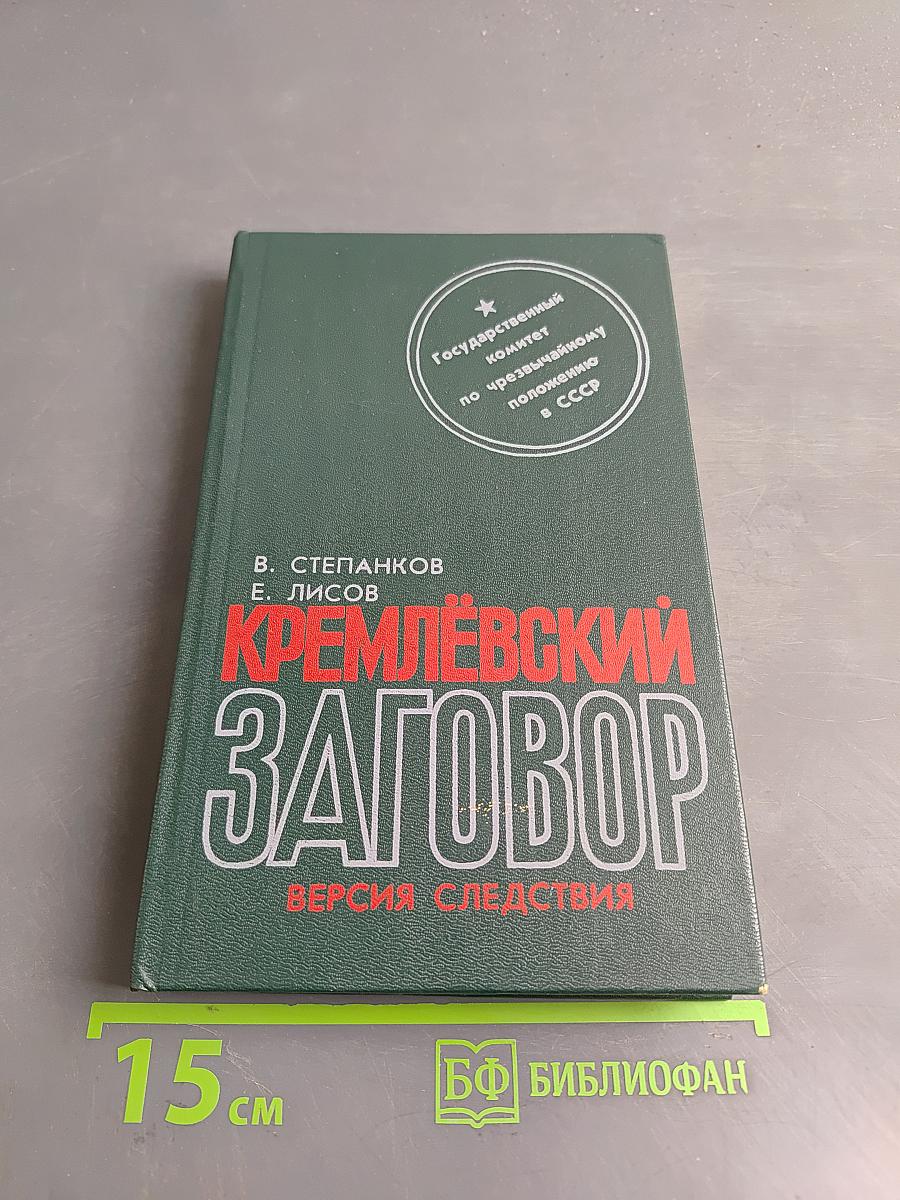 Кремлёвский заговор. Версия следствия