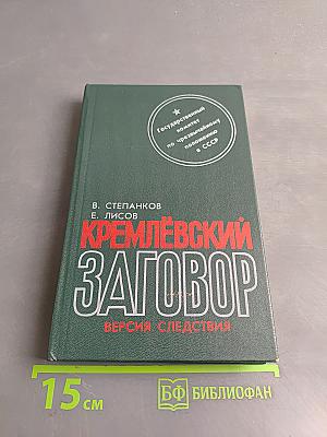 Кремлёвский заговор. Версия следствия