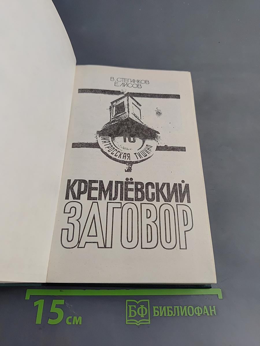 Кремлёвский заговор. Версия следствия