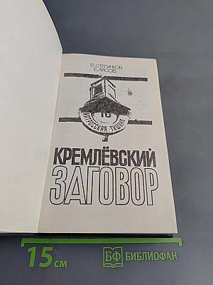 Кремлёвский заговор. Версия следствия