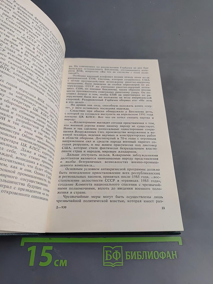 Кремлёвский заговор. Версия следствия