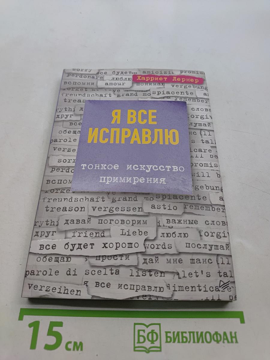 Я все исправлю. Тонкое искусство примирения