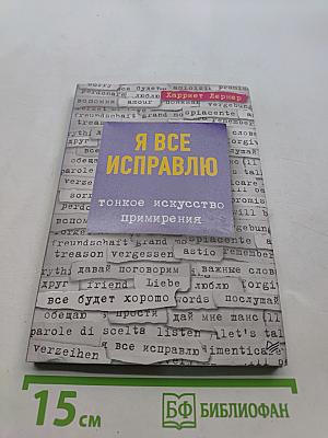 Я все исправлю. Тонкое искусство примирения