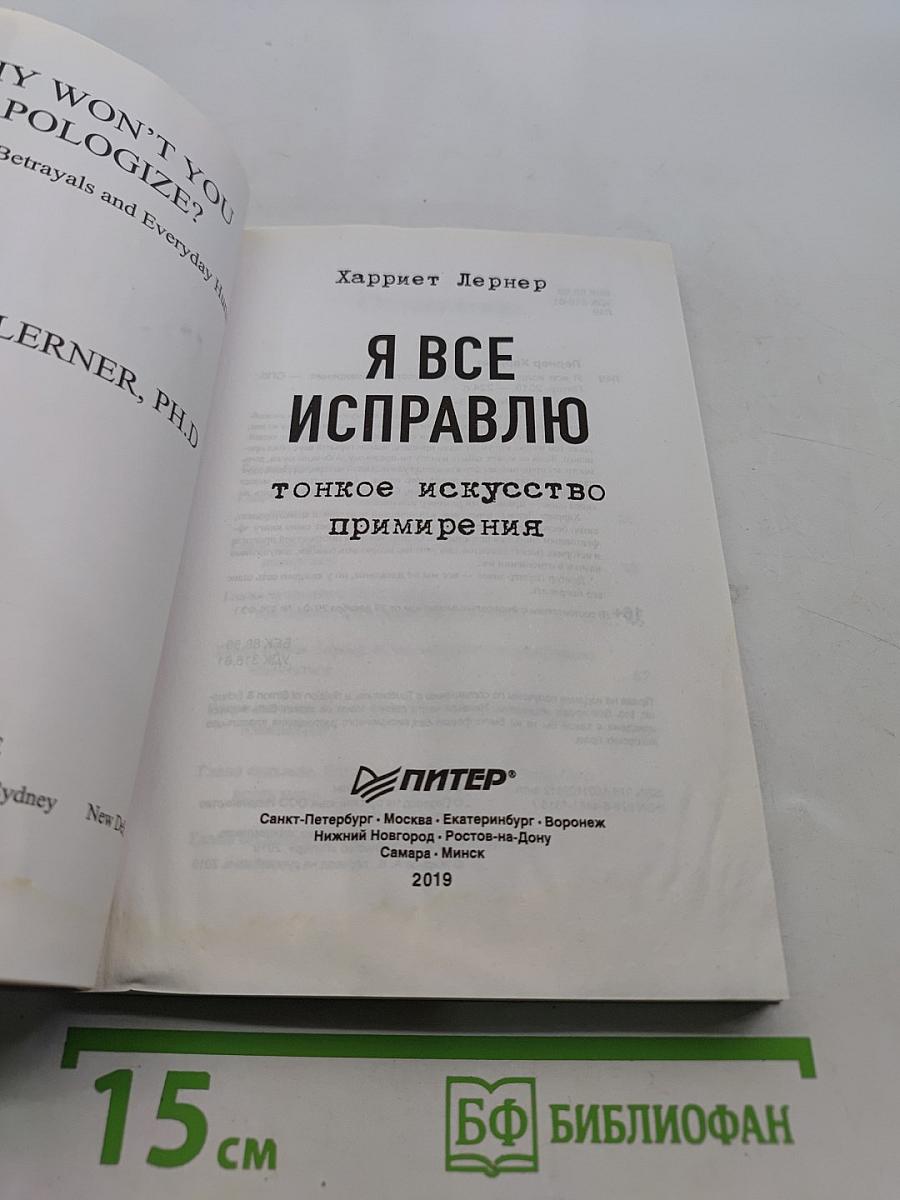 Я все исправлю. Тонкое искусство примирения