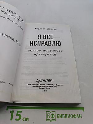 Я все исправлю. Тонкое искусство примирения