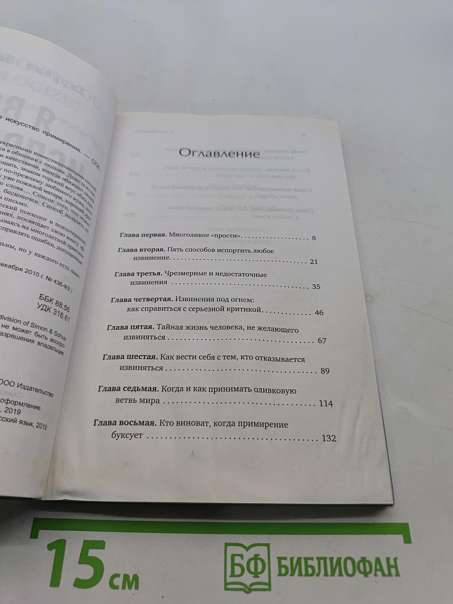 Я все исправлю. Тонкое искусство примирения