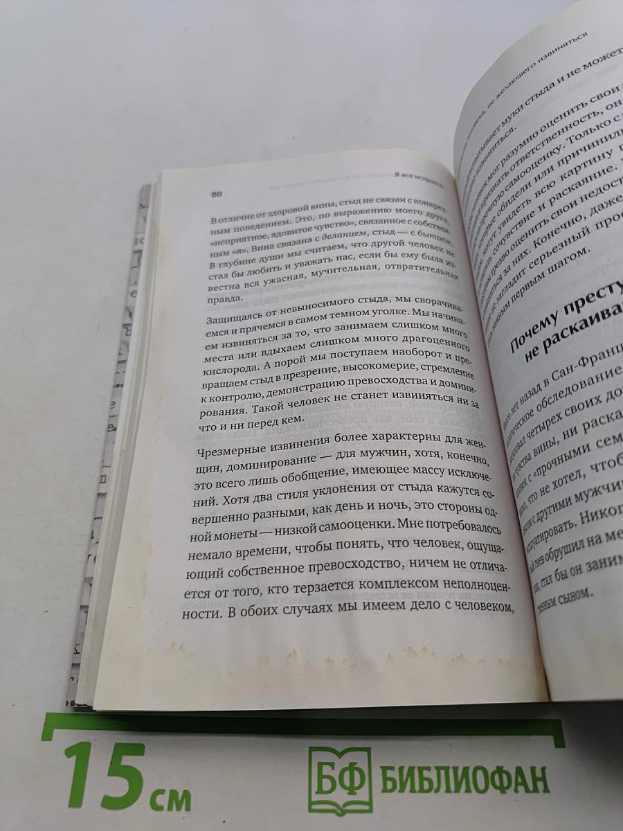 Я все исправлю. Тонкое искусство примирения