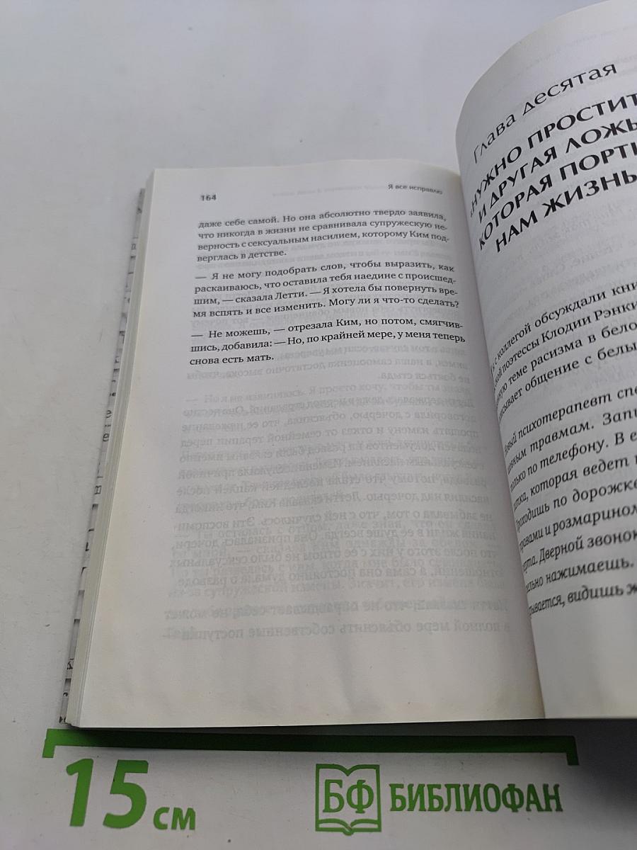 Я все исправлю. Тонкое искусство примирения