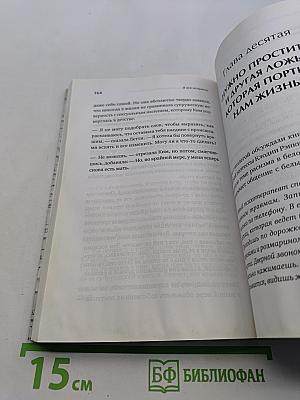 Я все исправлю. Тонкое искусство примирения