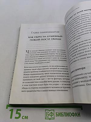 Я все исправлю. Тонкое искусство примирения