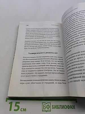 Я все исправлю. Тонкое искусство примирения