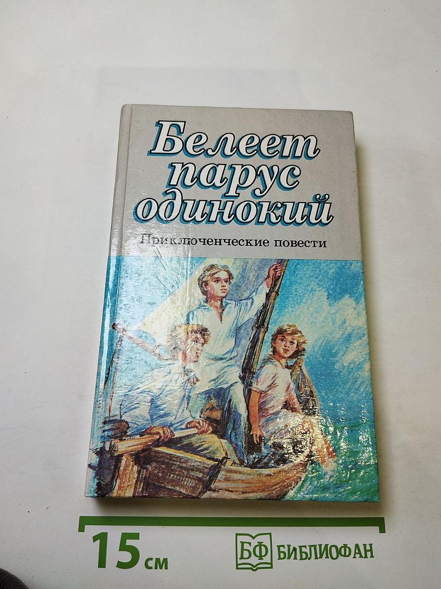 Белеет парус одинокий. Приключенческие повести