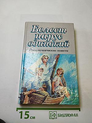 Белеет парус одинокий. Приключенческие повести