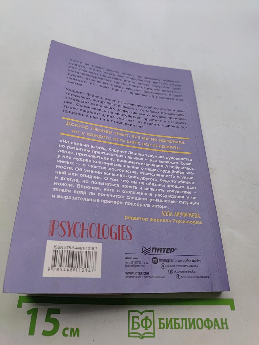 Я все исправлю. Тонкое искусство примирения