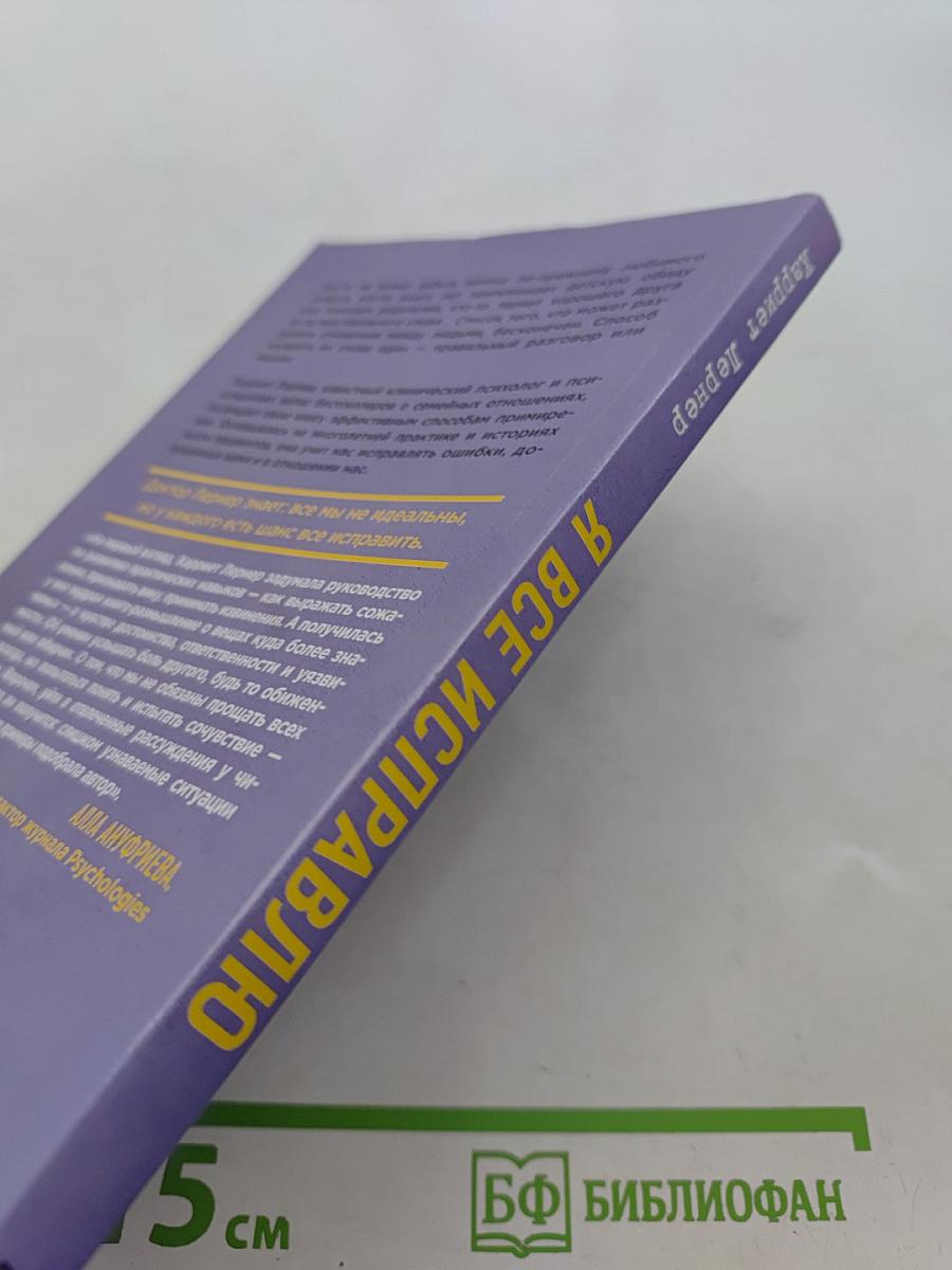 Я все исправлю. Тонкое искусство примирения