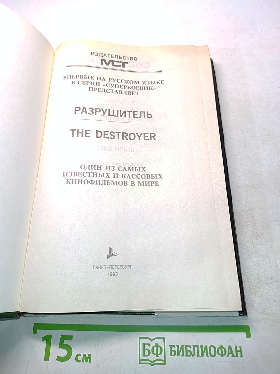 Разрушитель 1