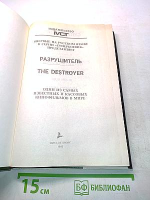 Разрушитель 1
