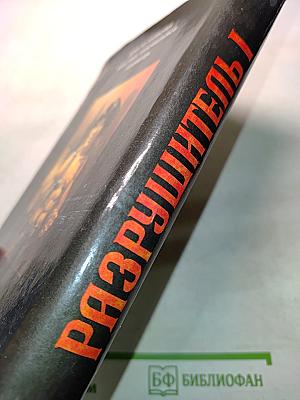 Разрушитель 1