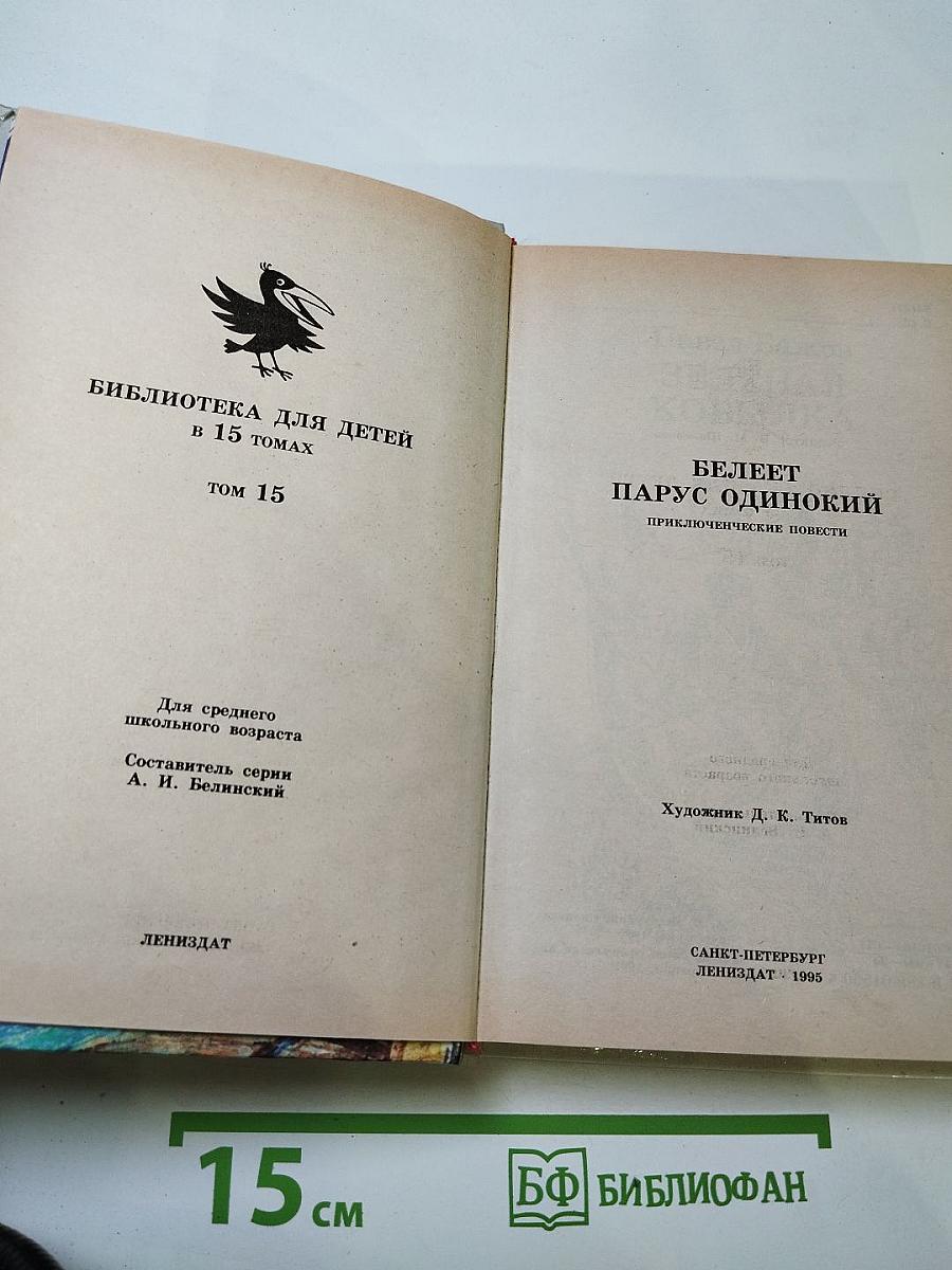 Белеет парус одинокий. Приключенческие повести