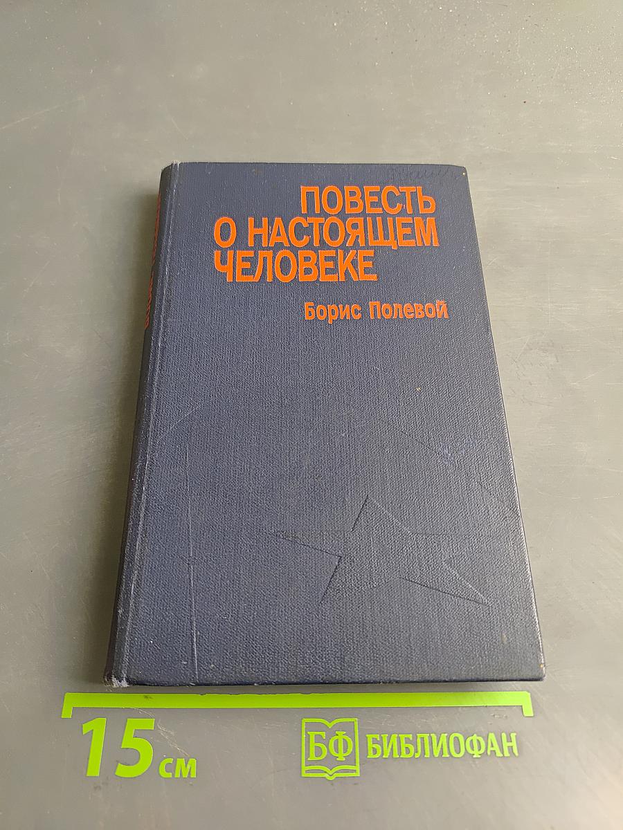 Повесть о настоящем человеке