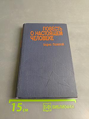 Повесть о настоящем человеке