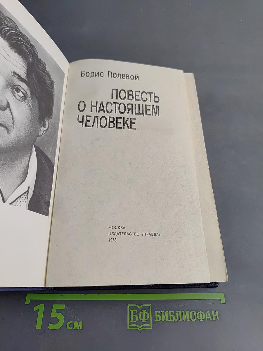Повесть о настоящем человеке