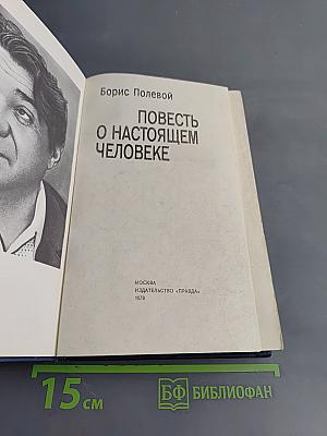 Повесть о настоящем человеке