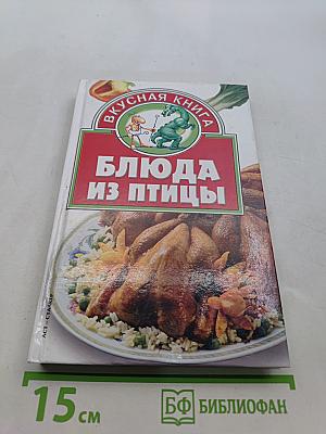 Блюда из птицы