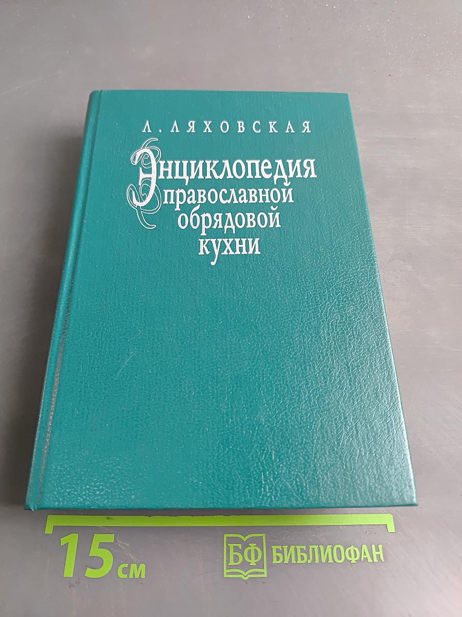 Энциклопедия православной обрядовой кухни