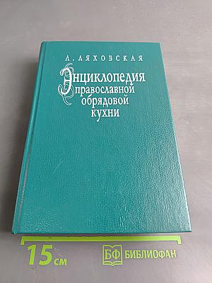Энциклопедия православной обрядовой кухни