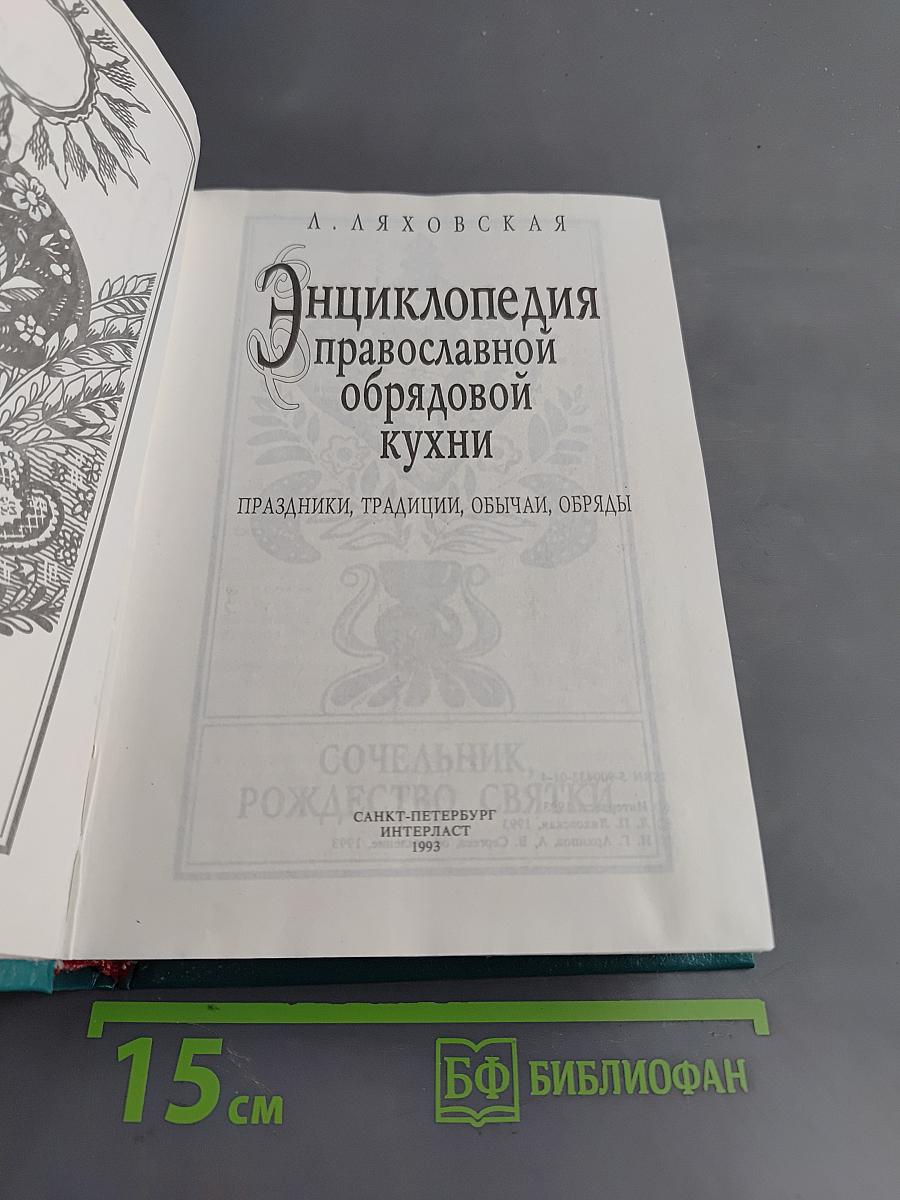 Энциклопедия православной обрядовой кухни
