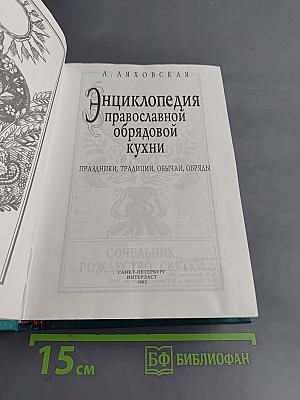 Энциклопедия православной обрядовой кухни