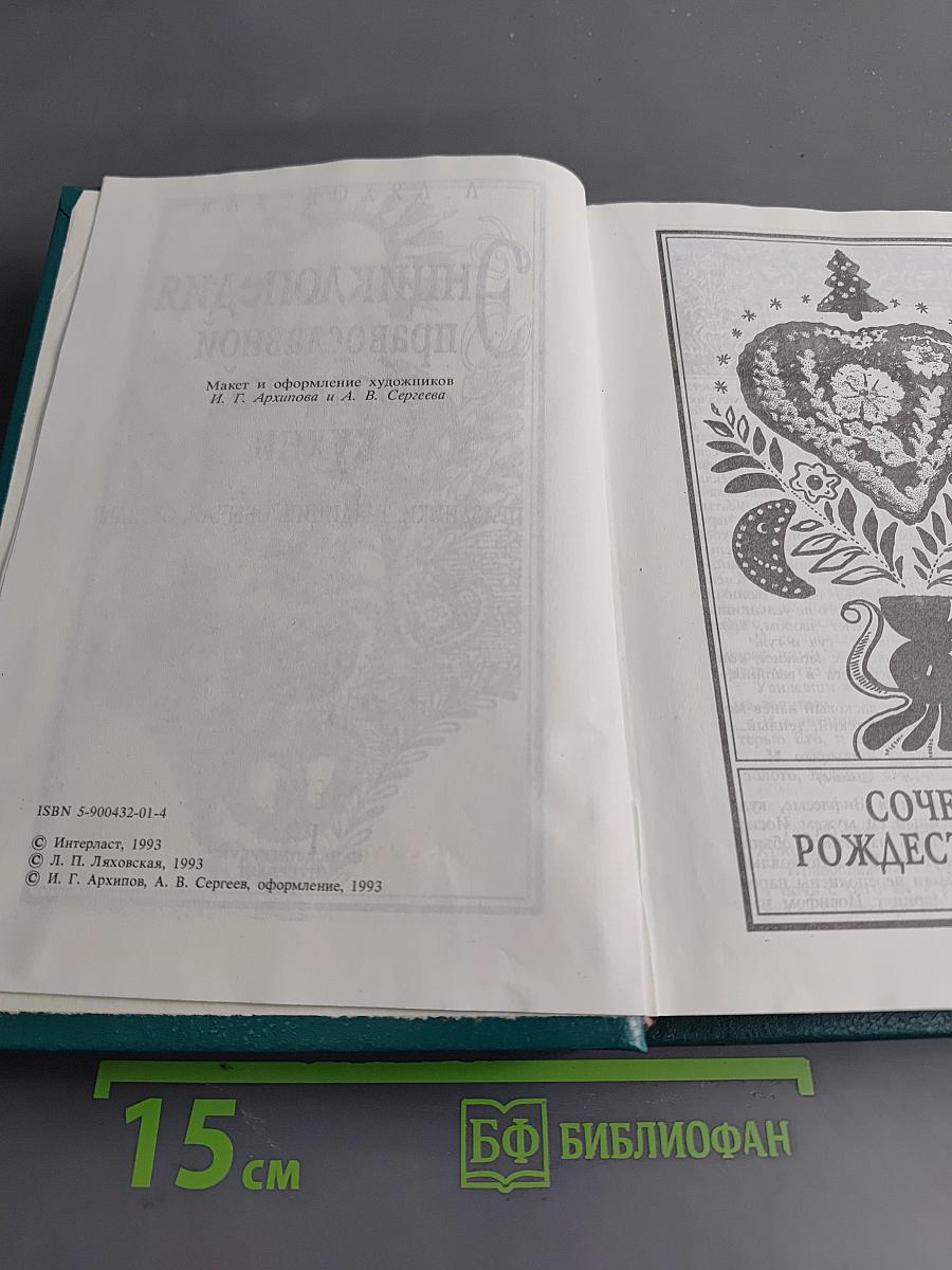 Энциклопедия православной обрядовой кухни