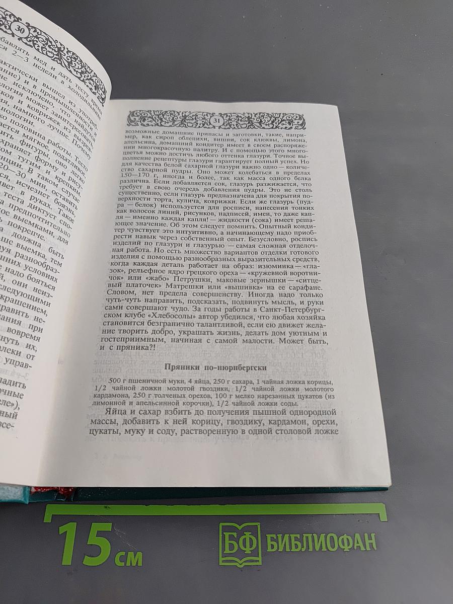 Энциклопедия православной обрядовой кухни