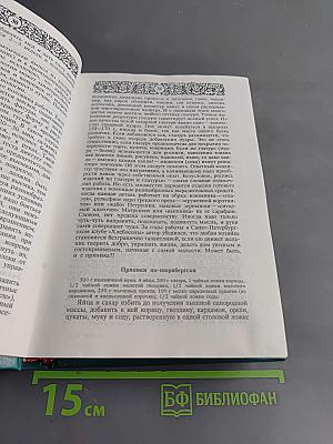 Энциклопедия православной обрядовой кухни
