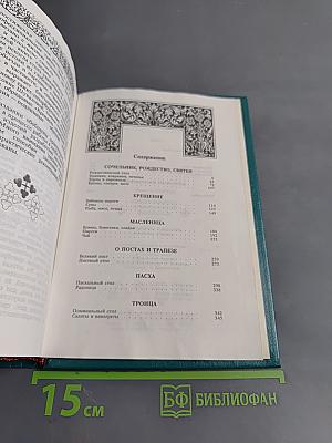 Энциклопедия православной обрядовой кухни