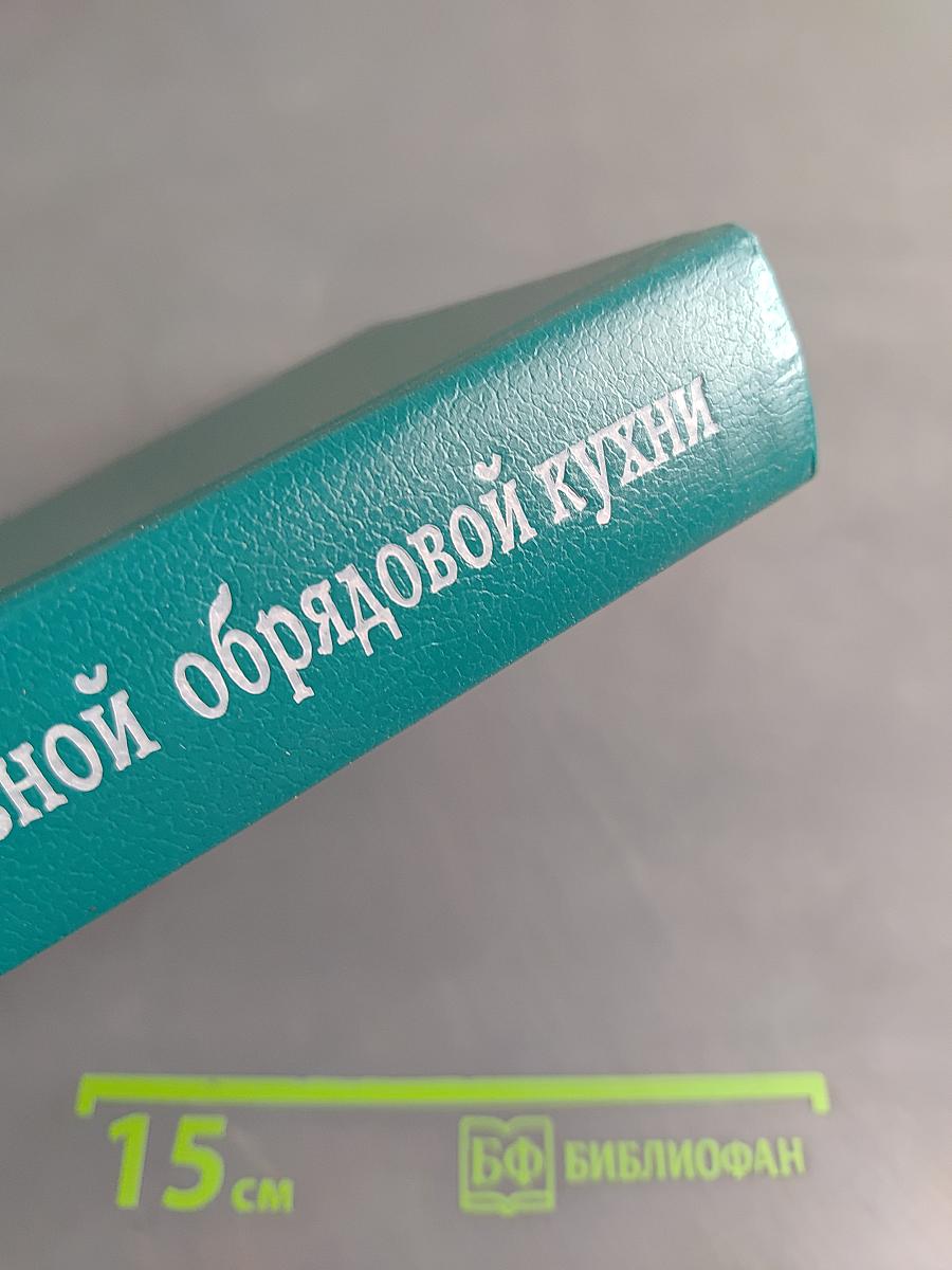 Энциклопедия православной обрядовой кухни