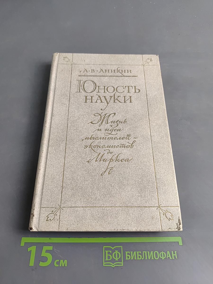 Юность науки