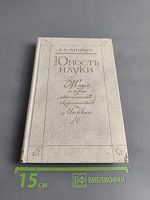 Юность науки